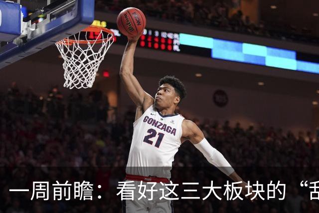 一周前瞻：看好这三大板块的“乱斗”局势！