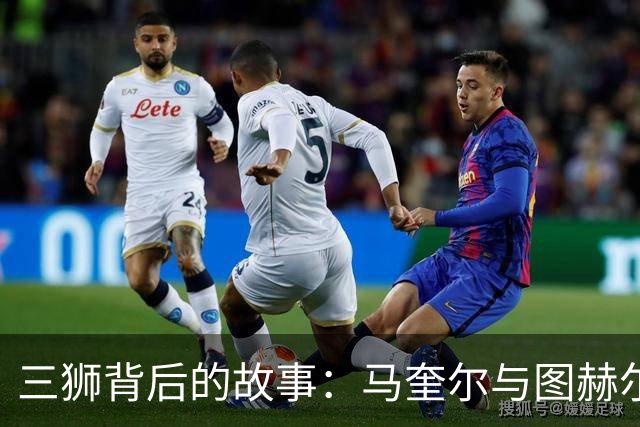 三狮背后的故事：马奎尔与图赫尔的“冷战”小插曲