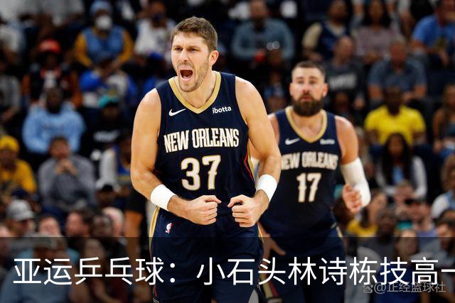 亚运乒乓球：小石头林诗栋技高一筹，麦天恩成陪跑小能手！