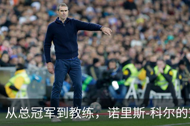 从总冠军到教练，诺里斯-科尔的篮球新篇章