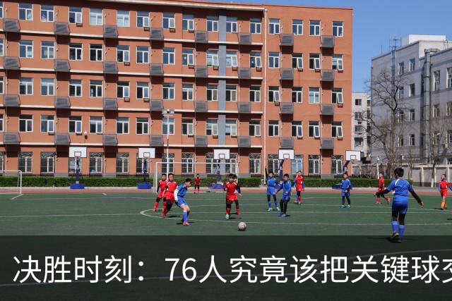 决胜时刻：76人究竟该把关键球交给谁？