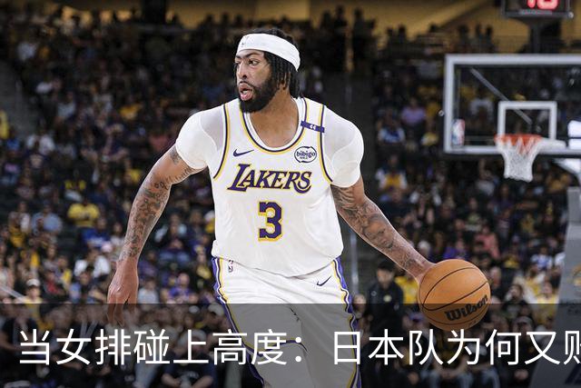 当女排碰上高度：日本队为何又败给中国？
