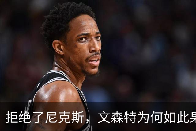 拒绝了尼克斯，文森特为何如此果断？