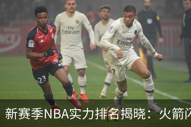 新赛季NBA实力排名揭晓：火箭闪耀第五，湖人笑傲76人
