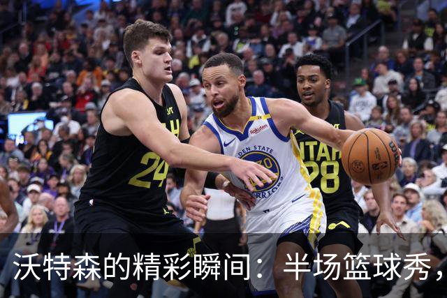沃特森的精彩瞬间：半场篮球秀，犹如小怪兽闹天宫！