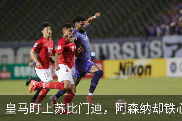 皇马盯上苏比门迪，阿森纳却铁心不放人