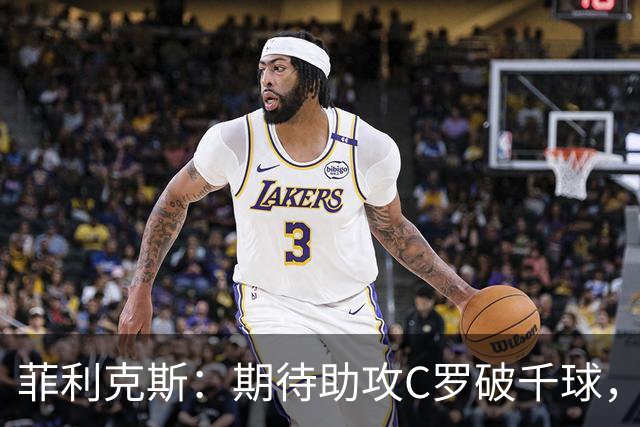 菲利克斯：期待助攻C罗破千球，重回欧洲梦未灭