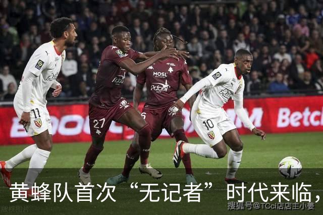 黄蜂队首次“无记者”时代来临，真是天方夜谭！